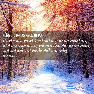 Picture 02 - યોહાન 14:23 GUJIRV - ઈસુએ જવાબ આપ્યો કે, - Bible Verse Picture