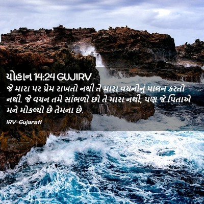 Picture 02 - યોહાન 14:24 GUJIRV - જે મારા પર પ્રેમ - Bible Verse Picture