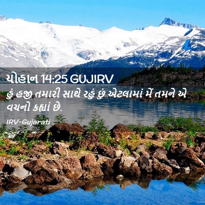 Picture 02 - યોહાન 14:25 GUJIRV - હું હજી તમારી સાથે - Bible Verse Picture