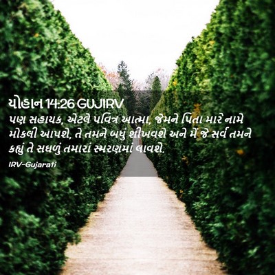 Picture 02 - યોહાન 14:26 GUJIRV - પણ સહાયક, એટલે - Bible Verse Picture