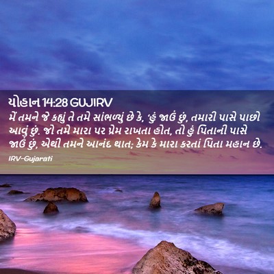 Picture 02 - યોહાન 14:28 GUJIRV - મેં તમને જે કહ્યું - Bible Verse Picture