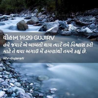 Picture 02 - યોહાન 14:29 GUJIRV - હવે જયારે એ બાબતો - Bible Verse Picture