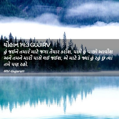 Picture 02 - યોહાન 14:3 GUJIRV - હું જઈને તમારે - Bible Verse Picture