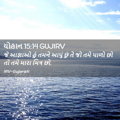 Picture 02 - યોહાન 15:14 GUJIRV - જે આજ્ઞાઓ હું તમને - Bible Verse Picture