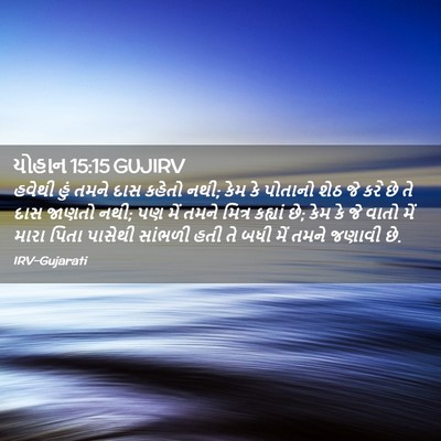 Picture 02 - યોહાન 15:15 GUJIRV - હવેથી હું તમને દાસ - Bible Verse Picture