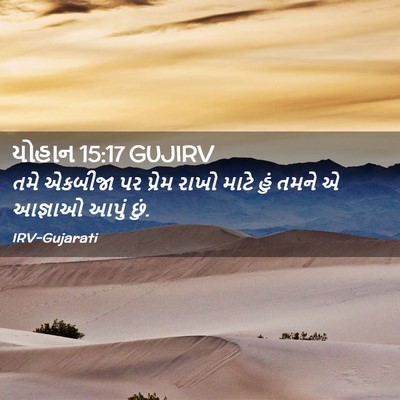 Picture 02 - યોહાન 15:17 GUJIRV - તમે એકબીજા પર - Bible Verse Picture