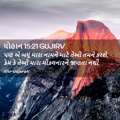 Picture 02 - યોહાન 15:21 GUJIRV - પણ એ બધું મારા - Bible Verse Picture