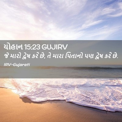 Picture 02 - યોહાન 15:23 GUJIRV - જે મારો દ્વેષ કરે - Bible Verse Picture