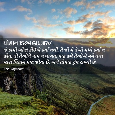 Picture 02 - યોહાન 15:24 GUJIRV - જે કામો બીજા કોઈએ - Bible Verse Picture