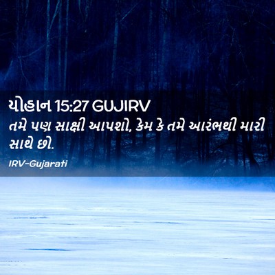 Picture 02 - યોહાન 15:27 GUJIRV - તમે પણ સાક્ષી આપશો, - Bible Verse Picture