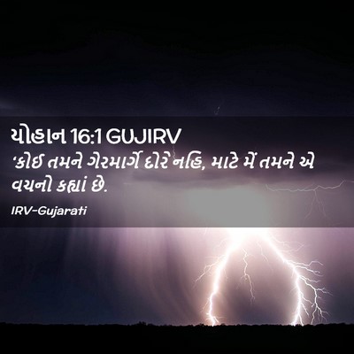 Picture 02 - યોહાન 16:1 GUJIRV - ‘કોઈ તમને - Bible Verse Picture