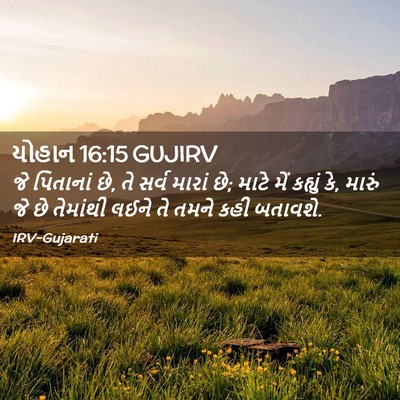 Picture 02 - યોહાન 16:15 GUJIRV - જે પિતાનાં છે, તે - Bible Verse Picture