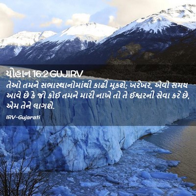 Picture 02 - યોહાન 16:2 GUJIRV - તેઓ તમને - Bible Verse Picture