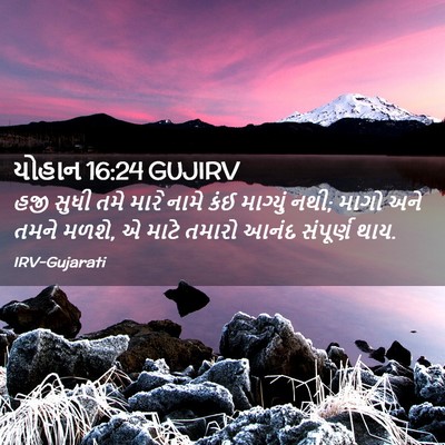 Picture 02 - યોહાન 16:24 GUJIRV - હજી સુધી તમે મારે - Bible Verse Picture