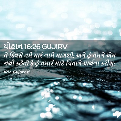Picture 02 - યોહાન 16:26 GUJIRV - તે દિવસે તમે મારે - Bible Verse Picture