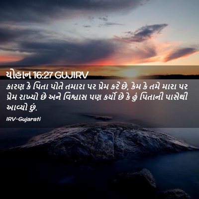 Picture 02 - યોહાન 16:27 GUJIRV - કારણ કે પિતા પોતે - Bible Verse Picture