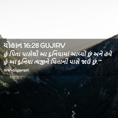 Picture 02 - યોહાન 16:28 GUJIRV - હું પિતા પાસેથી આ - Bible Verse Picture