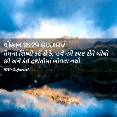 Picture 02 - યોહાન 16:29 GUJIRV - તેમના શિષ્યો કહે - Bible Verse Picture