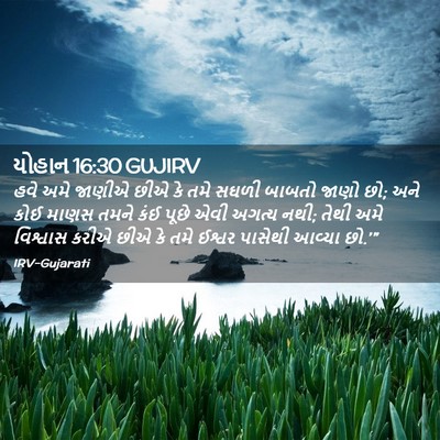 Picture 02 - યોહાન 16:30 GUJIRV - હવે અમે જાણીએ છીએ - Bible Verse Picture