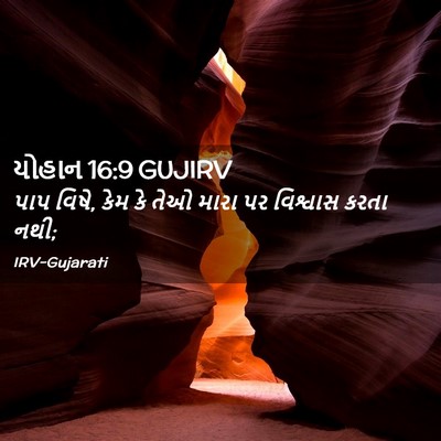 Picture 02 - યોહાન 16:9 GUJIRV - પાપ વિષે, કેમ કે - Bible Verse Picture