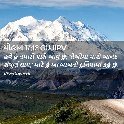 Picture 02 - યોહાન 17:13 GUJIRV - હવે હું તમારી પાસે - Bible Verse Picture