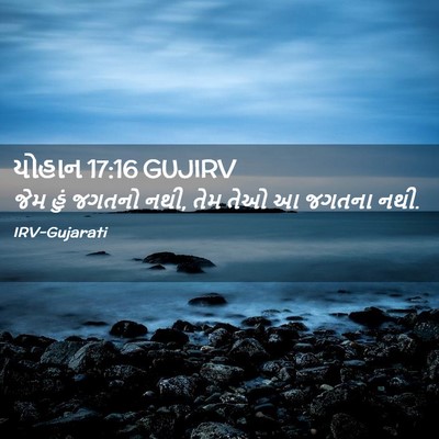 Picture 02 - યોહાન 17:16 GUJIRV - જેમ હું જગતનો નથી, - Bible Verse Picture