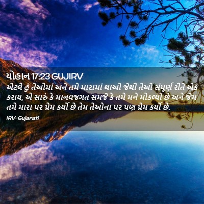 Picture 02 - યોહાન 17:23 GUJIRV - એટલે હું તેઓમાં - Bible Verse Picture
