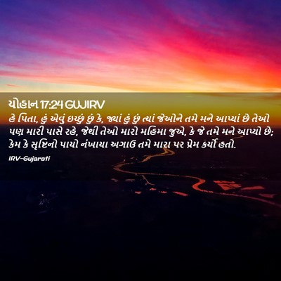 Picture 02 - યોહાન 17:24 GUJIRV - હે પિતા, હું એવું - Bible Verse Picture
