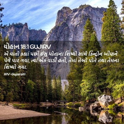 Picture 02 - યોહાન 18:1 GUJIRV - એ વાતો કહ્યાં પછી - Bible Verse Picture