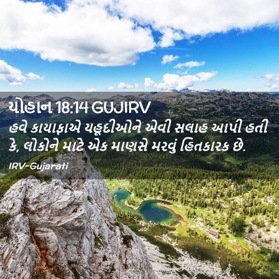 Picture 02 - યોહાન 18:14 GUJIRV - હવે કાયાફાએ - Bible Verse Picture