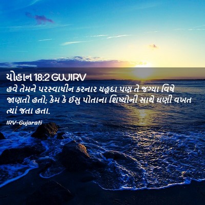 Picture 02 - યોહાન 18:2 GUJIRV - હવે તેમને - Bible Verse Picture