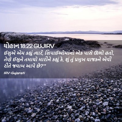 Picture 02 - યોહાન 18:22 GUJIRV - ઈસુએ એમ કહ્યું - Bible Verse Picture