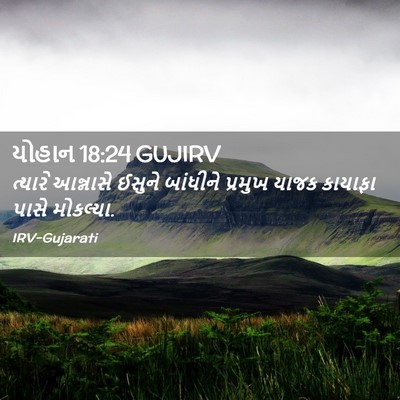 Picture 02 - યોહાન 18:24 GUJIRV - ત્યારે આન્નાસે - Bible Verse Picture