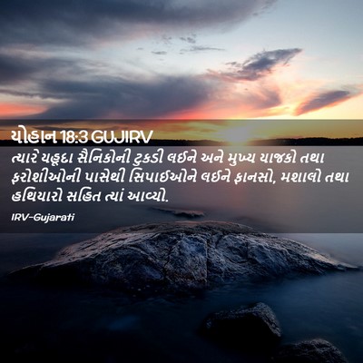 Picture 02 - યોહાન 18:3 GUJIRV - ત્યારે યહૂદા - Bible Verse Picture