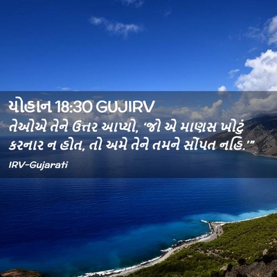 Picture 02 - યોહાન 18:30 GUJIRV - તેઓએ તેને ઉત્તર - Bible Verse Picture