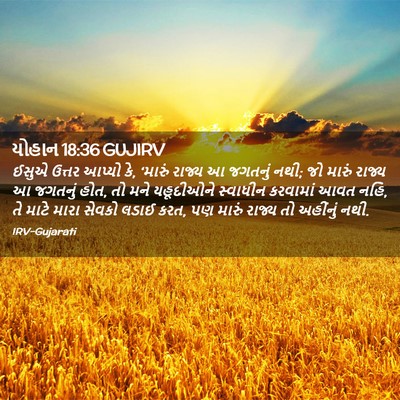 Picture 02 - યોહાન 18:36 GUJIRV - ઈસુએ ઉત્તર આપ્યો - Bible Verse Picture