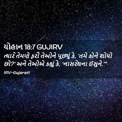Picture 02 - યોહાન 18:7 GUJIRV - ત્યારે તેમણે ફરી - Bible Verse Picture