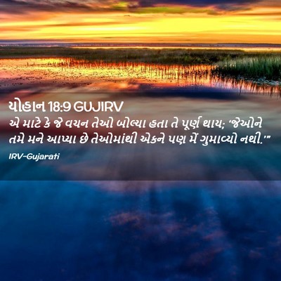 Picture 02 - યોહાન 18:9 GUJIRV - એ માટે કે જે વચન - Bible Verse Picture
