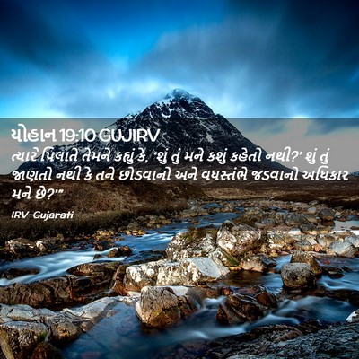 Picture 02 - યોહાન 19:10 GUJIRV - ત્યારે પિલાતે - Bible Verse Picture
