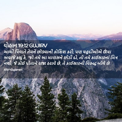 Picture 02 - યોહાન 19:12 GUJIRV - આથી પિલાતે તેમને - Bible Verse Picture