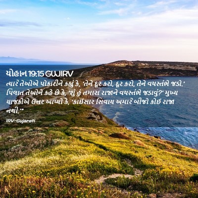 Picture 02 - યોહાન 19:15 GUJIRV - ત્યારે તેઓએ - Bible Verse Picture