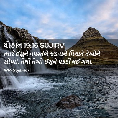 Picture 02 - યોહાન 19:16 GUJIRV - ત્યારે ઈસુને - Bible Verse Picture