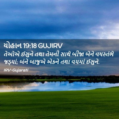 Picture 02 - યોહાન 19:18 GUJIRV - તેઓએ ઈસુને તથા - Bible Verse Picture