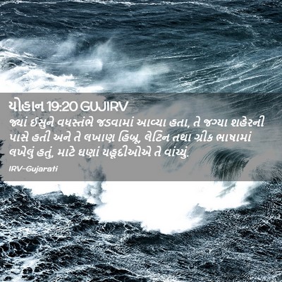 Picture 02 - યોહાન 19:20 GUJIRV - જ્યાં ઈસુને - Bible Verse Picture