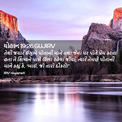 Picture 02 - યોહાન 19:26 GUJIRV - તેથી જયારે ઈસુએ - Bible Verse Picture