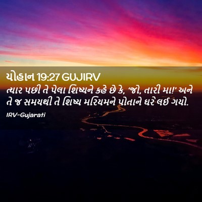 Picture 02 - યોહાન 19:27 GUJIRV - ત્યાર પછી તે પેલા - Bible Verse Picture