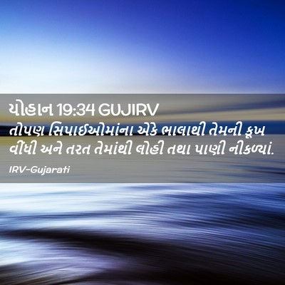 Picture 02 - યોહાન 19:34 GUJIRV - તોપણ સિપાઈઓમાંના - Bible Verse Picture