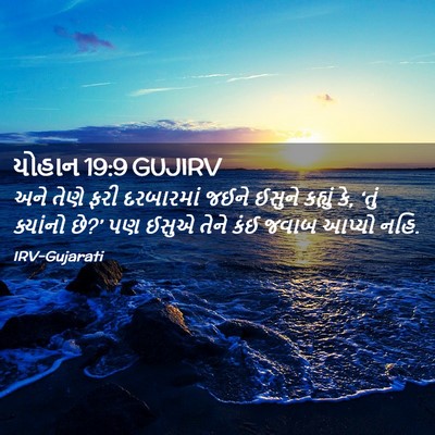 Picture 02 - યોહાન 19:9 GUJIRV - અને તેણે ફરી - Bible Verse Picture