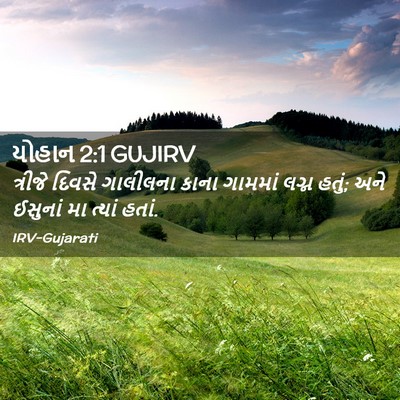 Picture 02 - યોહાન 2:1 GUJIRV - ત્રીજે દિવસે - Bible Verse Picture