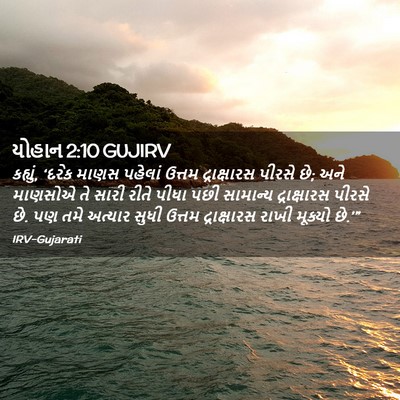 Picture 02 - યોહાન 2:10 GUJIRV - કહ્યું, ‘દરેક માણસ - Bible Verse Picture